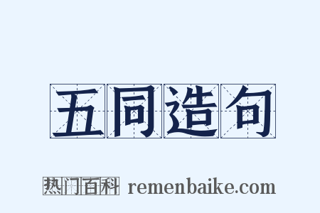 五同造句是什么意思的图片